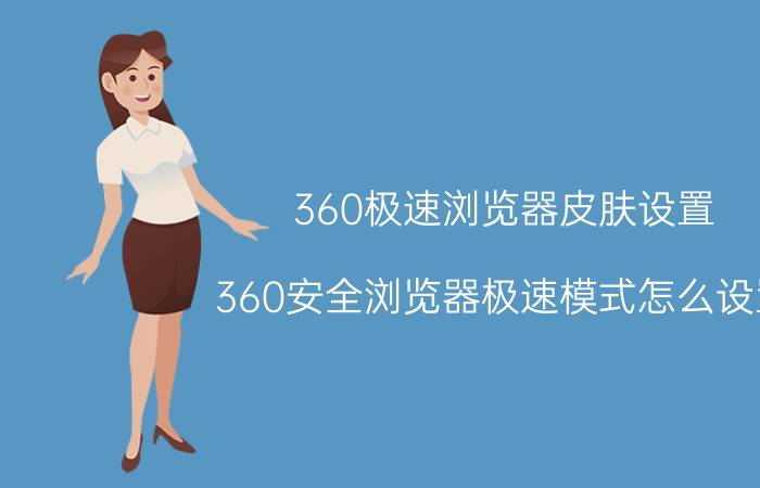 360极速浏览器皮肤设置 360安全浏览器极速模式怎么设置？